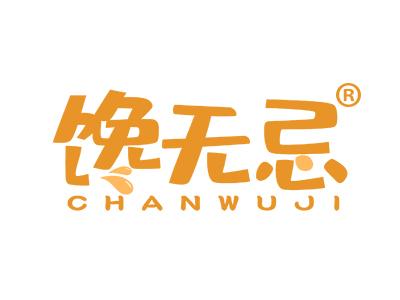 味华君