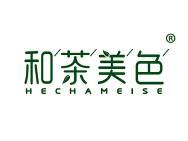 和茶美色