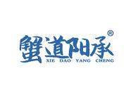蟹道阳承
