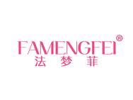 法梦菲