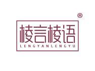 棱言棱语
