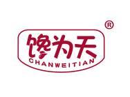 馋为天