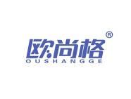 欧尚格