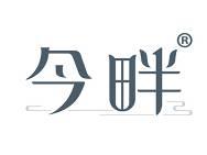 今畔