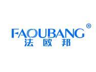 法欧邦