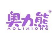 奥力熊