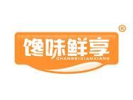 馋味鲜享