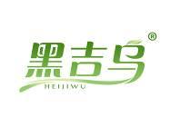 黑吉乌