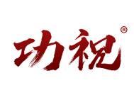 功祝