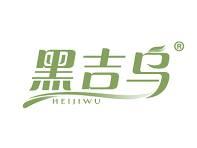 黑吉乌