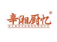 辛湘厨忆