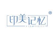 印美记忆
