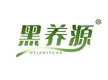 黑养源