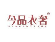 今品衣奢