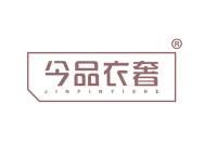 今品衣奢