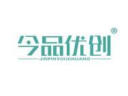 今品优创