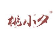 桃小夕