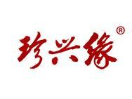 珍兴缘