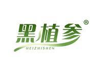 黑植参