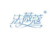 法薇蔻