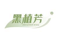 黑植芳