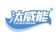 汰威能