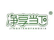 净享当下