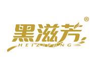 黑滋芳