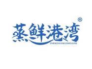 蒸鲜港湾
