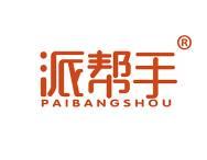 派帮手