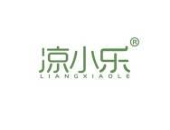 凉小乐