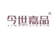 今世嘉品