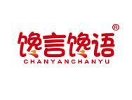 馋言馋语