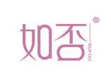 如否