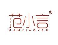 范小言