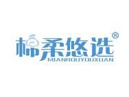 棉柔悠选