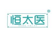 恒太医