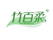 竹百柔