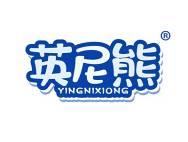 英尼熊