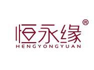 恒永缘