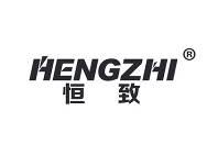 恒致