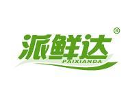 派鲜达