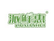 派鲜惠