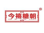 今禧糖朝