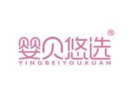 婴贝悠选