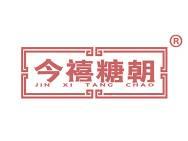 今禧糖朝