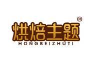 烘焙主题