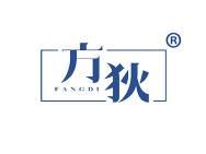 方狄