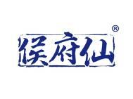 侯府仙