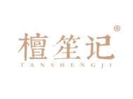 檀笙记